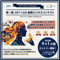 JIET×SIH国際ビジネスコンテスト第一回（2024） 大賞受賞
