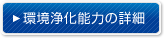 環境浄化能力の詳細