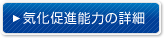 気化促進能力の詳細