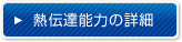 熱伝達能力の詳細