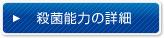 殺菌能力の詳細