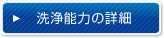 洗浄能力の詳細