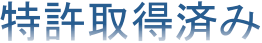 特許取得済み