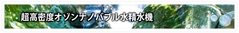 安斉管鉄の高濃度オゾンナノバブル製造装置