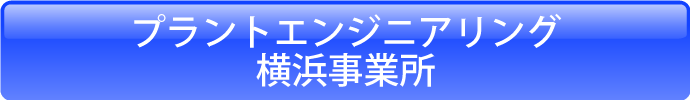 プラントエンジニアリング横浜事業所