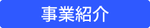 事業紹介